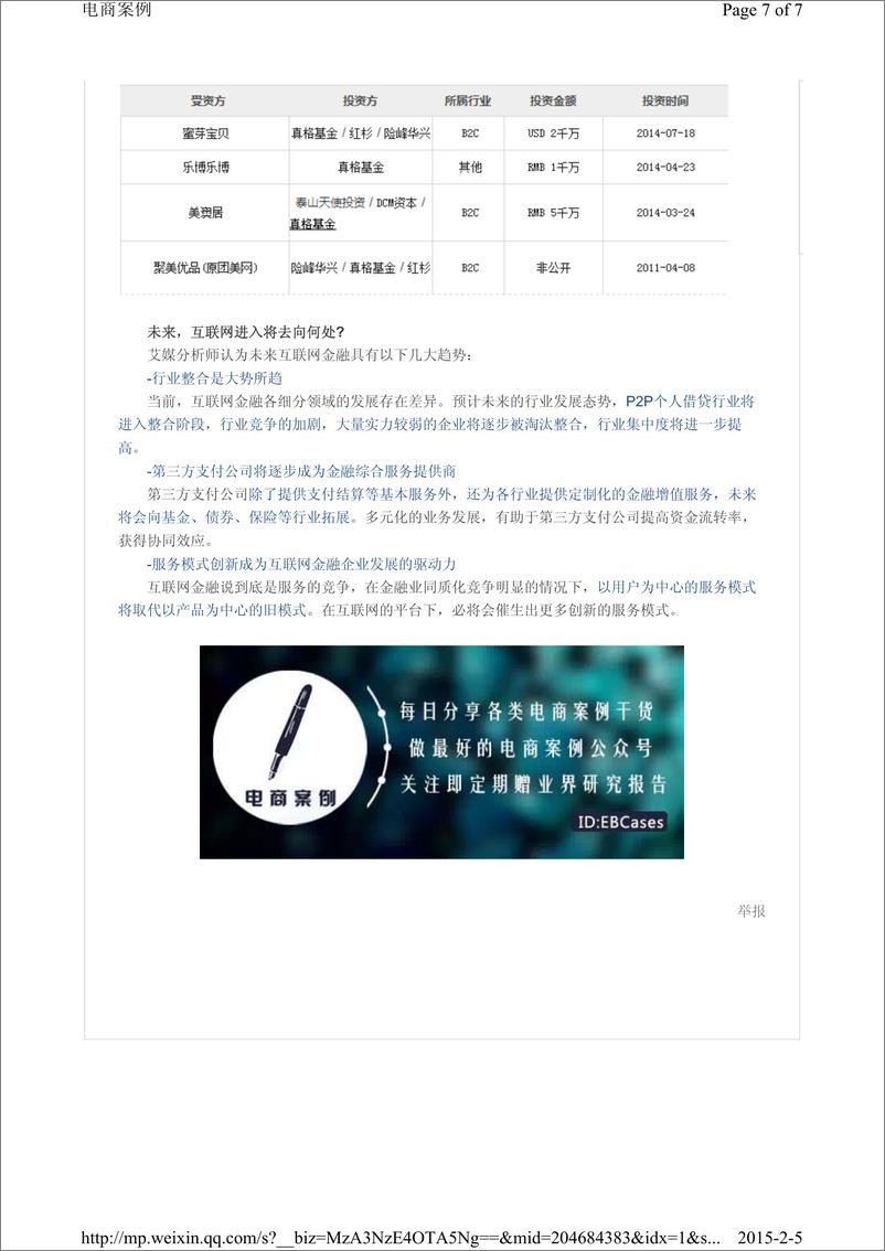 《IFCEO说2014年中国104家风投的互联网金融投资分析报告7页》 - 第7页预览图