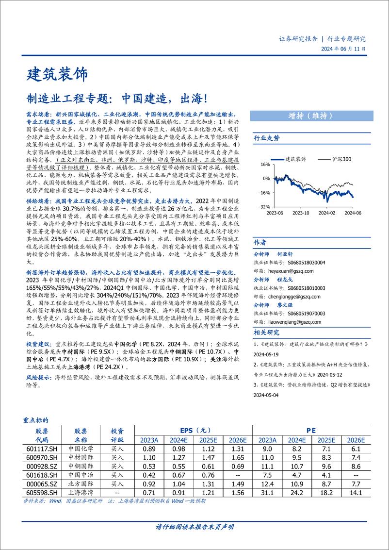 《建筑装饰行业制造业工程专题：中国建造，出海！-240611-国盛证券-48页》 - 第1页预览图