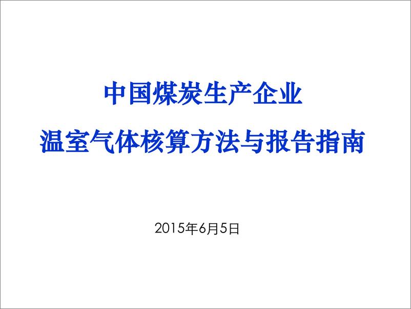 《中国煤炭生产企业温室气体核算方法与报告指南》 - 第1页预览图