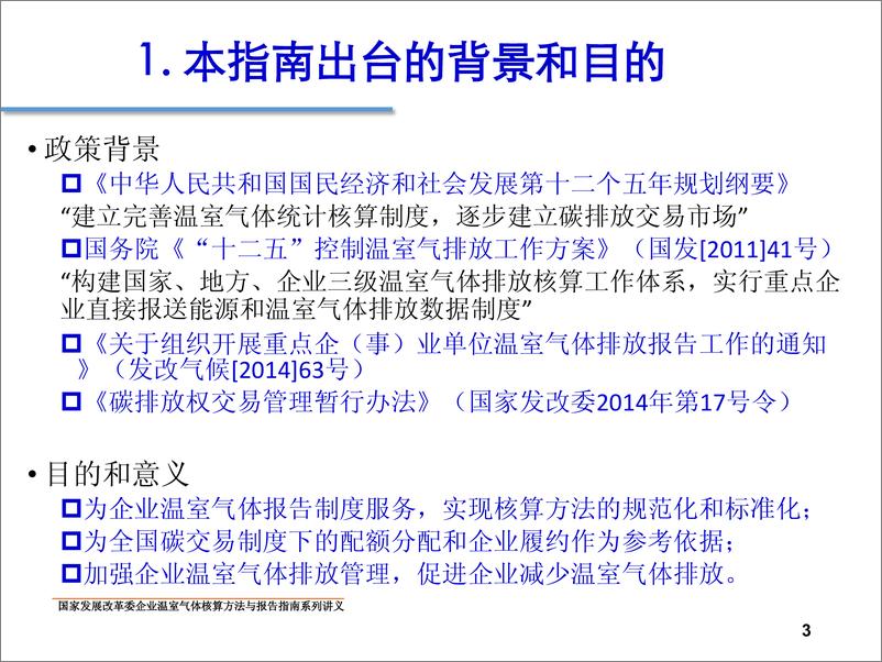 《中国煤炭生产企业温室气体核算方法与报告指南》 - 第3页预览图