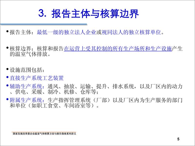 《中国煤炭生产企业温室气体核算方法与报告指南》 - 第5页预览图