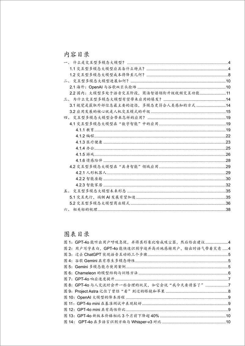 《2024交互型多模态大模型研究进展_应用前景以及商业模式分析报告》 - 第2页预览图