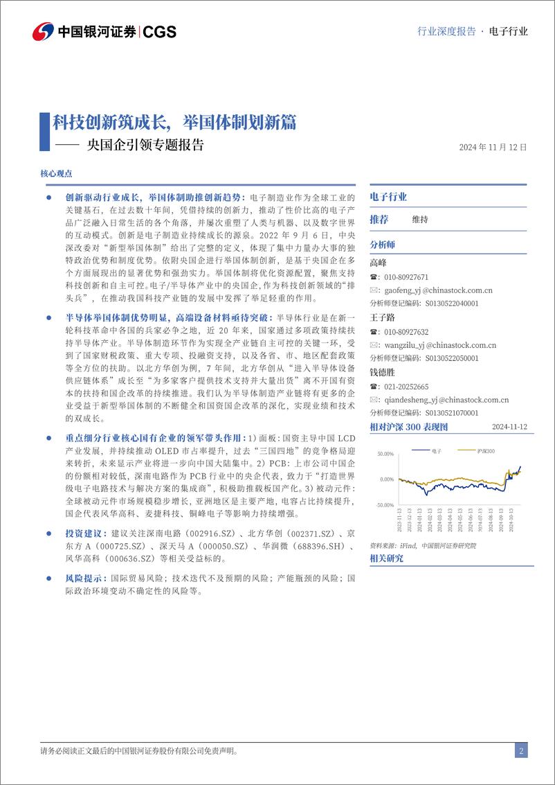 《电子行业央国企引领专题报告：科技创新筑成长，举国体制划新篇-241112-银河证券-31页》 - 第2页预览图