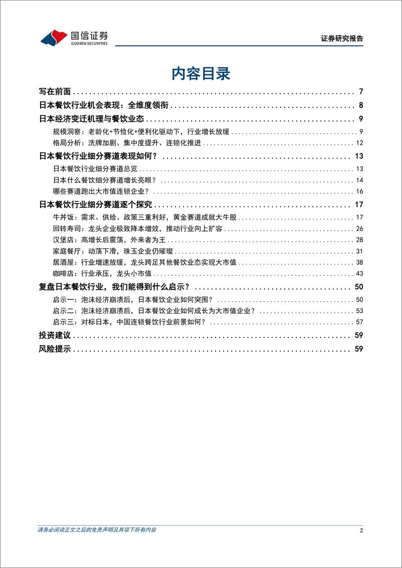 《餐饮行业系列研究之六：日本餐饮30年，复盘与启示-240422-国信证券-62页》 - 第2页预览图