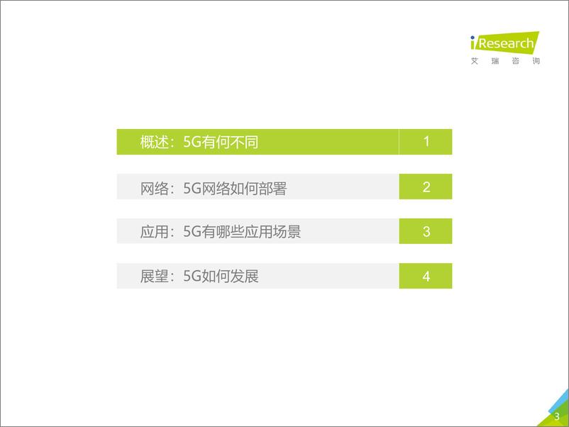 《轻舟已过万重山—2019年5G应用场景研究报告》 - 第3页预览图