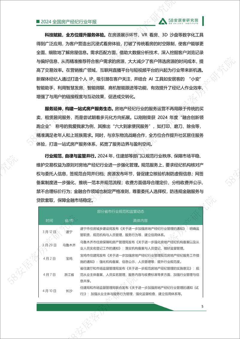 《2024年房产经纪行业年报-18页》 - 第5页预览图