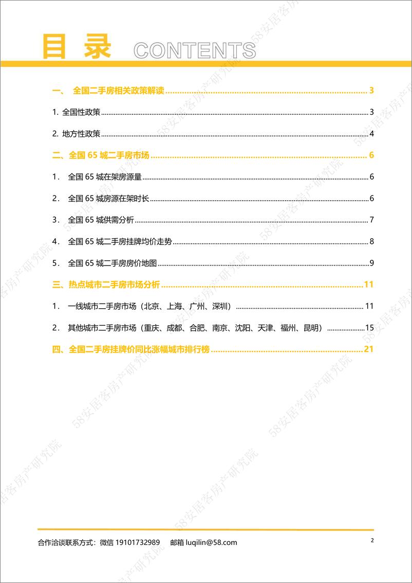 《2022年5月全国二手房市场报告-58安居客房产研究院-23页》 - 第3页预览图