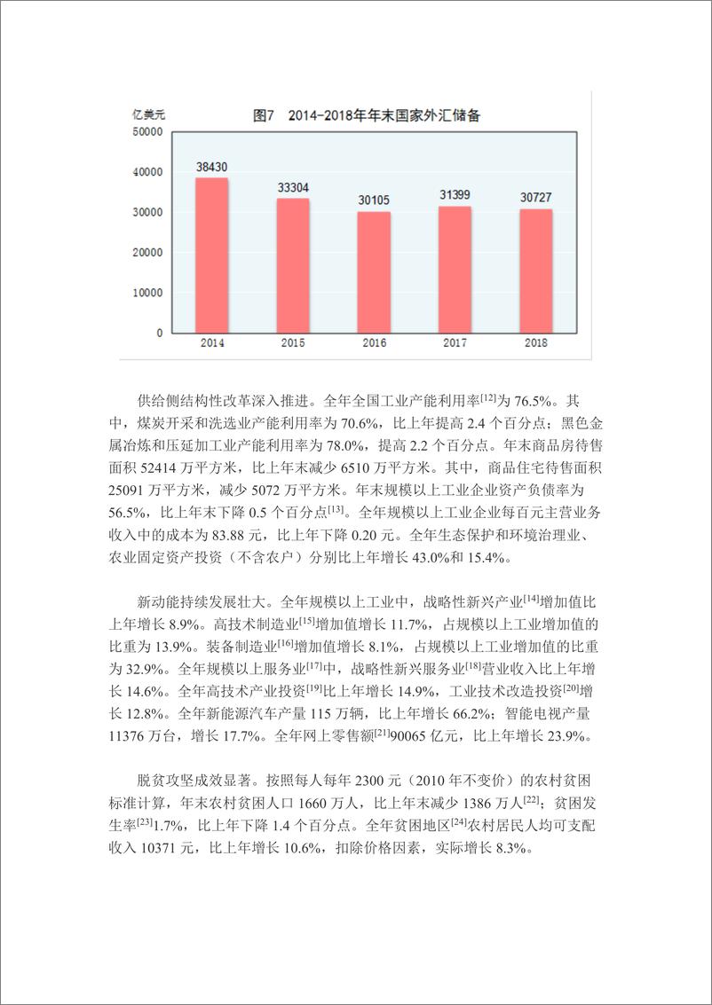 《统计局-2018年国民经济和社会发展统计公报-2019.2-35页》 - 第7页预览图