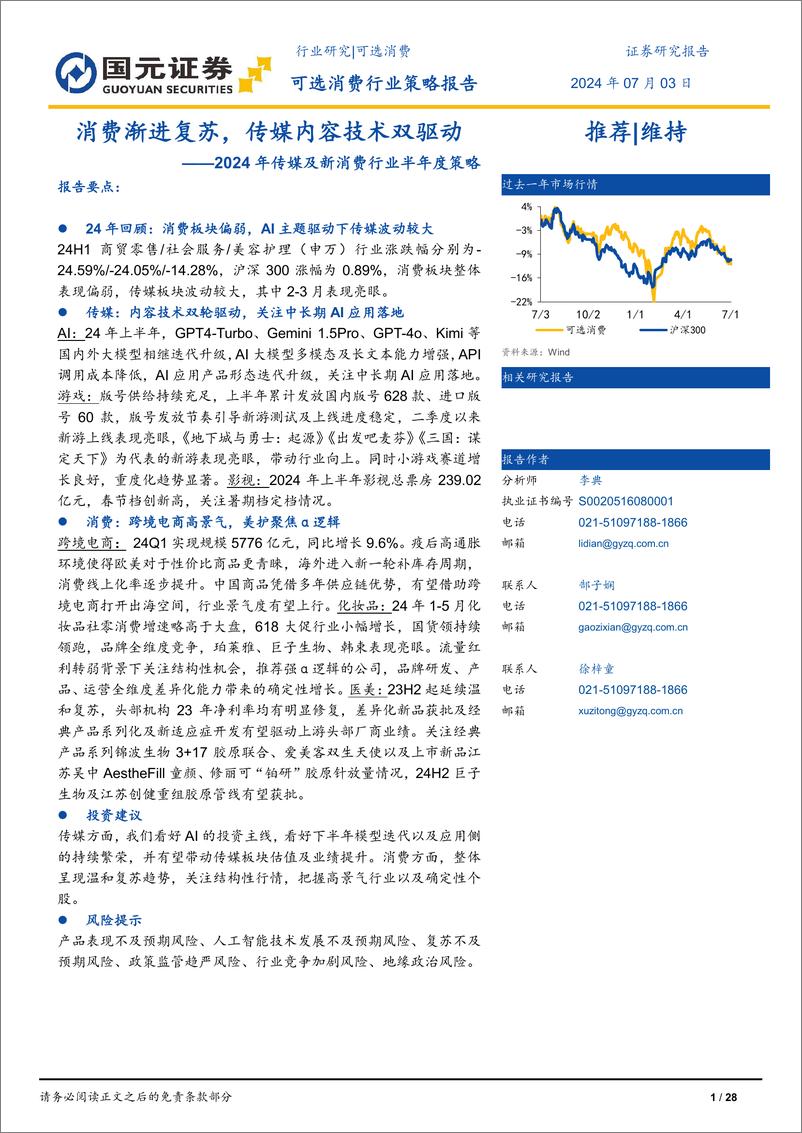 《2024年传媒及新消费行业半年度策略：消费渐进复苏，传媒内容技术双驱动-240703-国元证券-28页》 - 第1页预览图