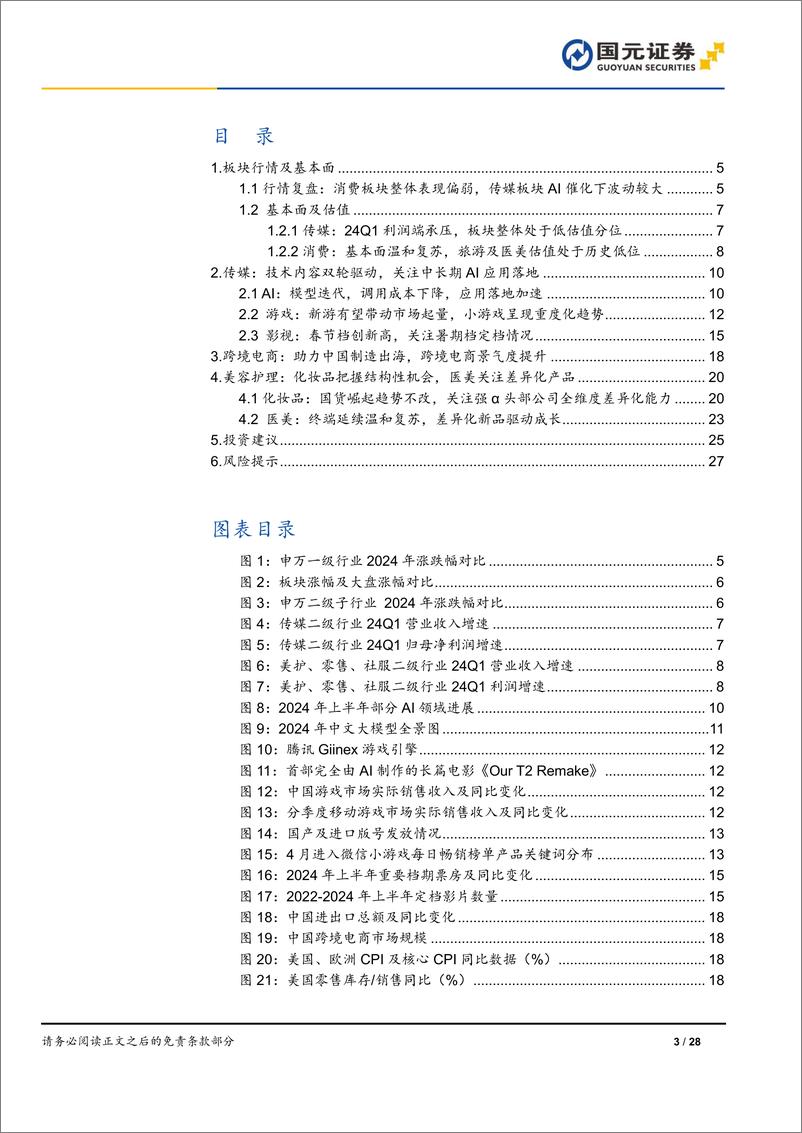 《2024年传媒及新消费行业半年度策略：消费渐进复苏，传媒内容技术双驱动-240703-国元证券-28页》 - 第3页预览图