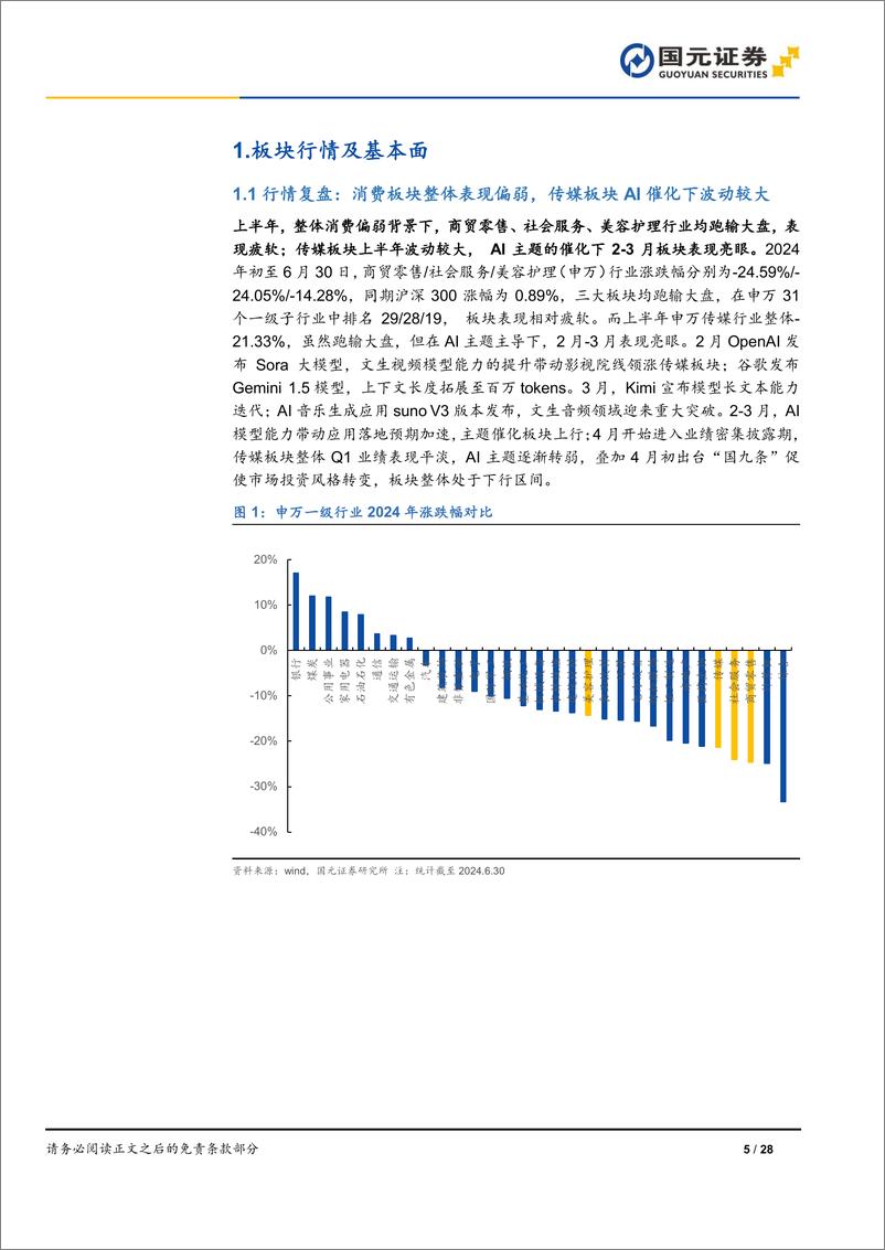 《2024年传媒及新消费行业半年度策略：消费渐进复苏，传媒内容技术双驱动-240703-国元证券-28页》 - 第5页预览图