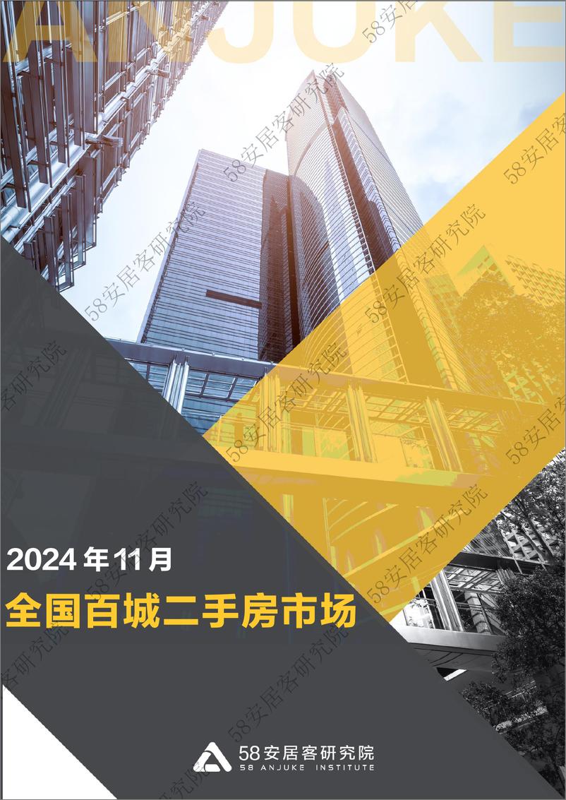 《2024年11月全国百城二手房市场-14页》 - 第1页预览图