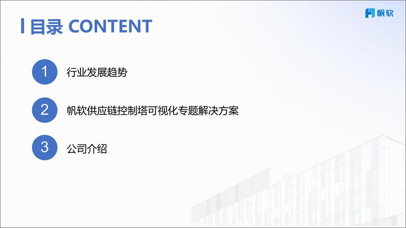 《帆软_供应链控制塔分析解决方案》 - 第2页预览图