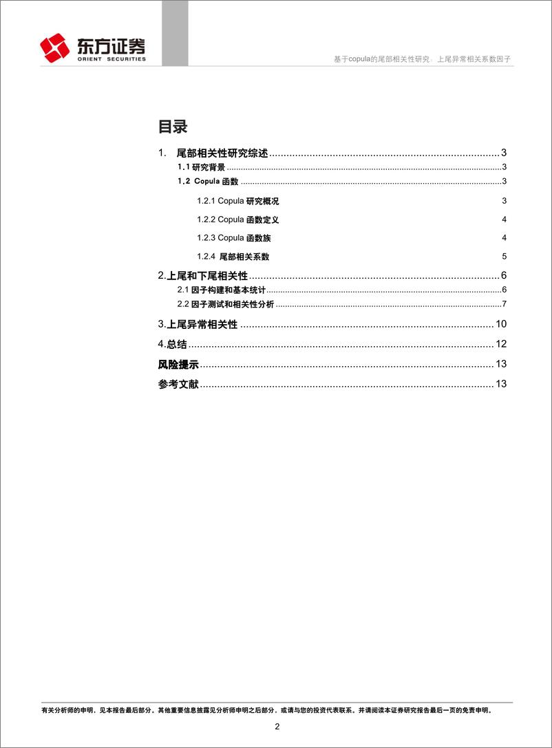 《东方证2018102东方证券因子选股系列研究之四十五：基于copula的尾部相关性研究，上尾异常相关系数因子》 - 第2页预览图