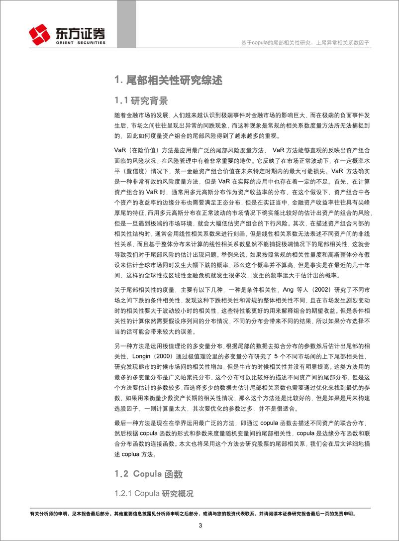 《东方证2018102东方证券因子选股系列研究之四十五：基于copula的尾部相关性研究，上尾异常相关系数因子》 - 第3页预览图