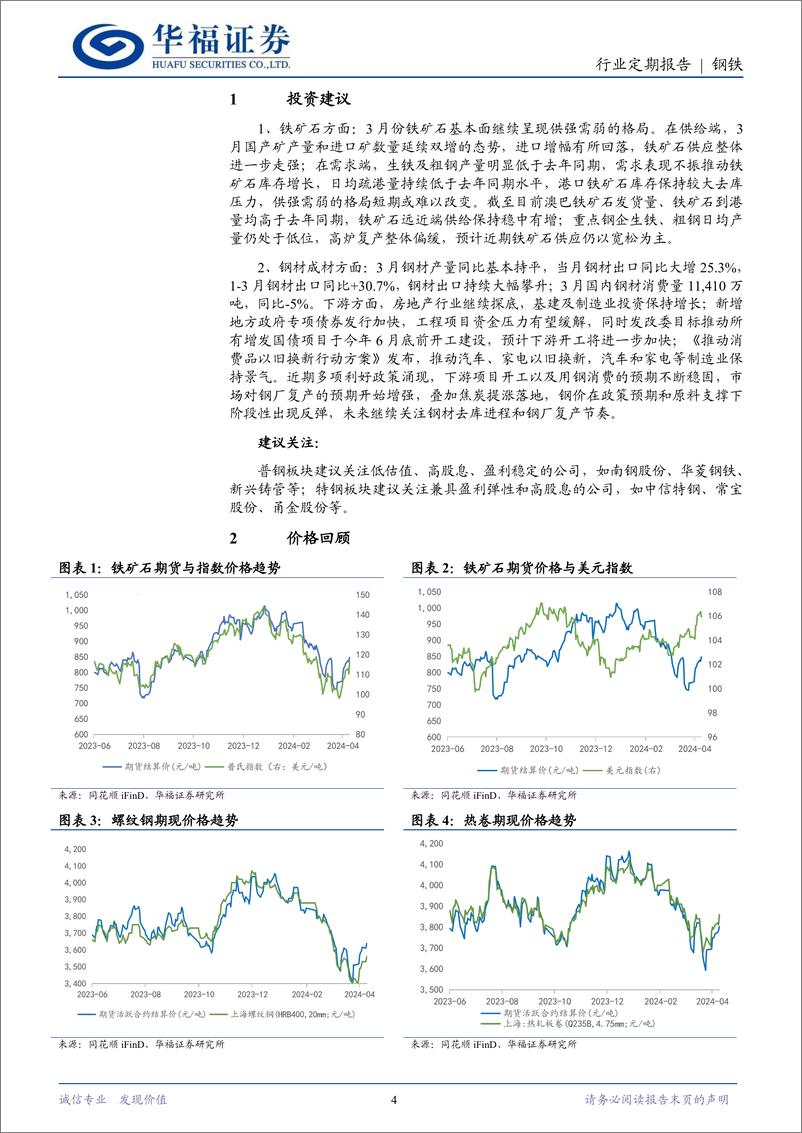 《钢铁月度数据跟踪：钢材出口继续高增，供需改善持续去库-240418-华福证券-14页》 - 第4页预览图