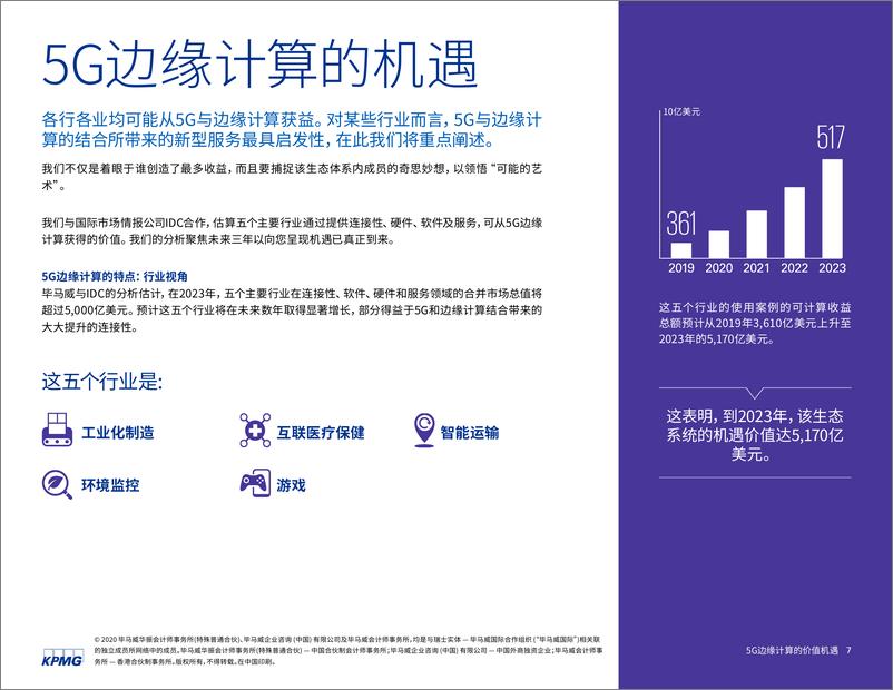 《5G边缘计算行业全球经济复苏的重要支柱：5G边缘计算的价值机遇》 - 第7页预览图