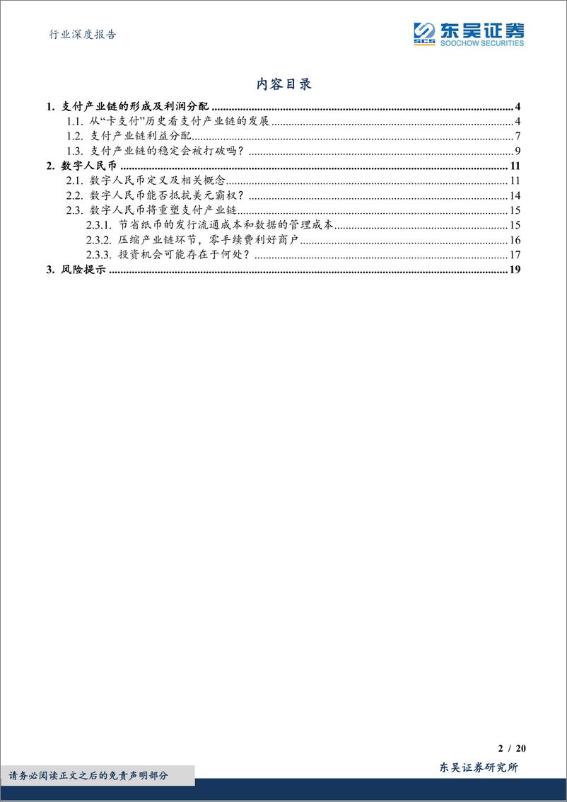 《计算机行业深度报告：从支付产业链看行业变迁，数字人民币-20220407-东吴证券-20页》 - 第3页预览图