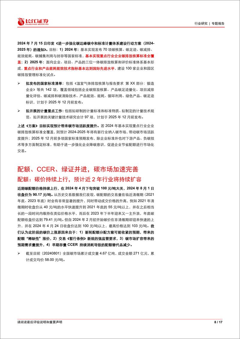 《环保行业双碳跟踪：国务院加快构建碳排放双控制度体系，配额、CCER、绿证并进-240805-长江证券-17页》 - 第8页预览图