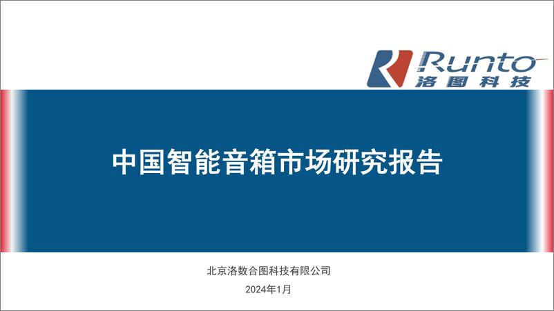 《RUNTO洛图科技：2023年中国智能音箱市场发展报告》 - 第1页预览图