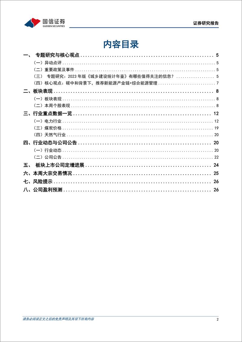 公用环保行业202410第4期：1-10月全社会用电量同比%2b7.6%25，国家能源局印发《电网安全风险管控办法》-241125-国信证券-28页 - 第2页预览图