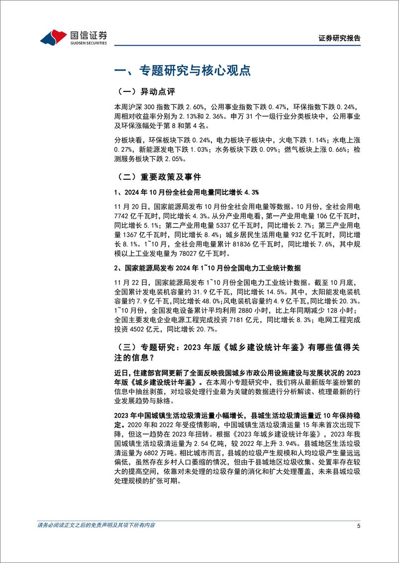 公用环保行业202410第4期：1-10月全社会用电量同比%2b7.6%25，国家能源局印发《电网安全风险管控办法》-241125-国信证券-28页 - 第5页预览图