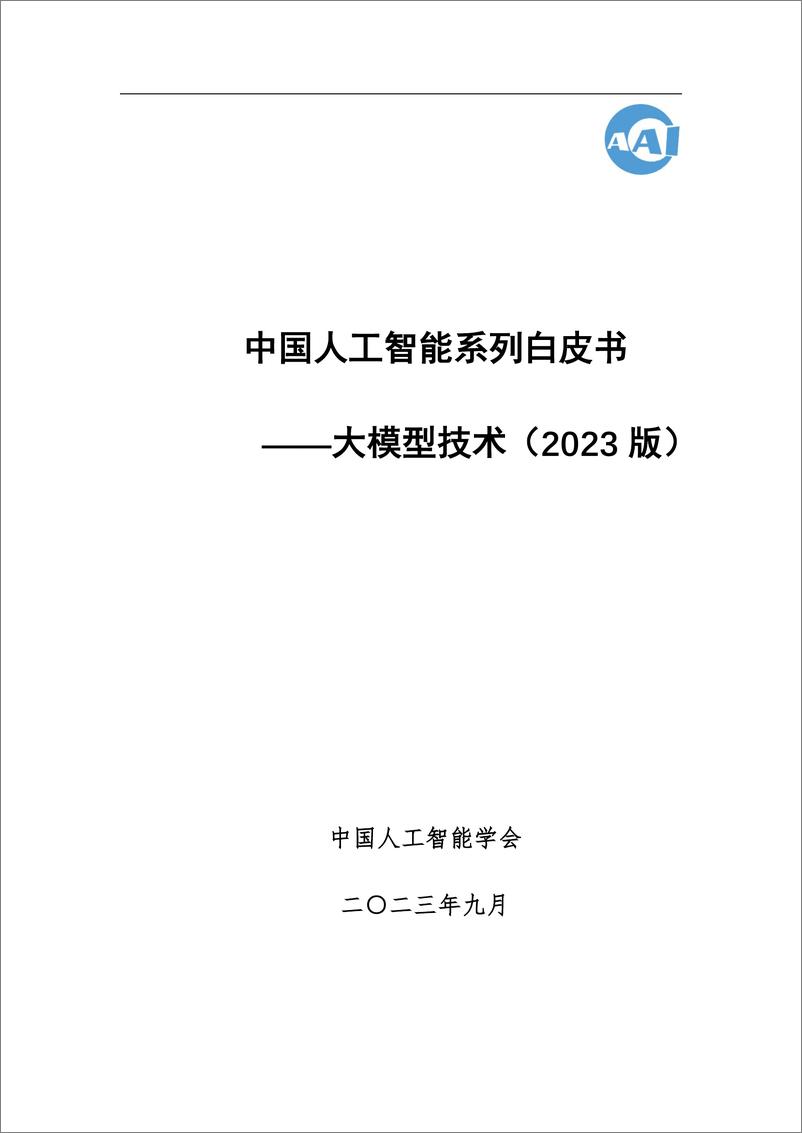 《中国人工智能系列白皮书——大模型技术-2023版》 - 第1页预览图