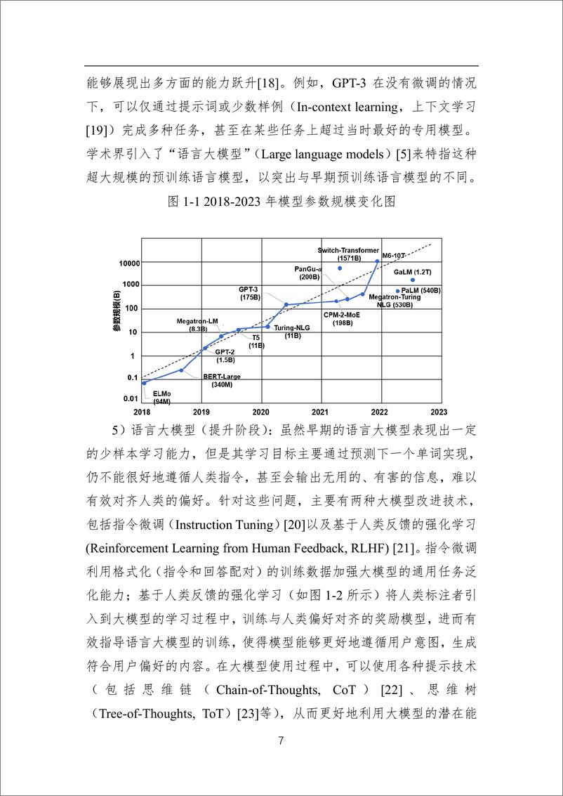 《中国人工智能系列白皮书——大模型技术-2023版》 - 第8页预览图