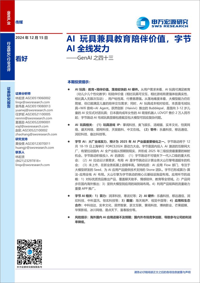 《传媒行业GenAI之四十三：AI玩具兼具教育陪伴价值，字节AI全线发力-241215-申万宏源-10页》 - 第1页预览图