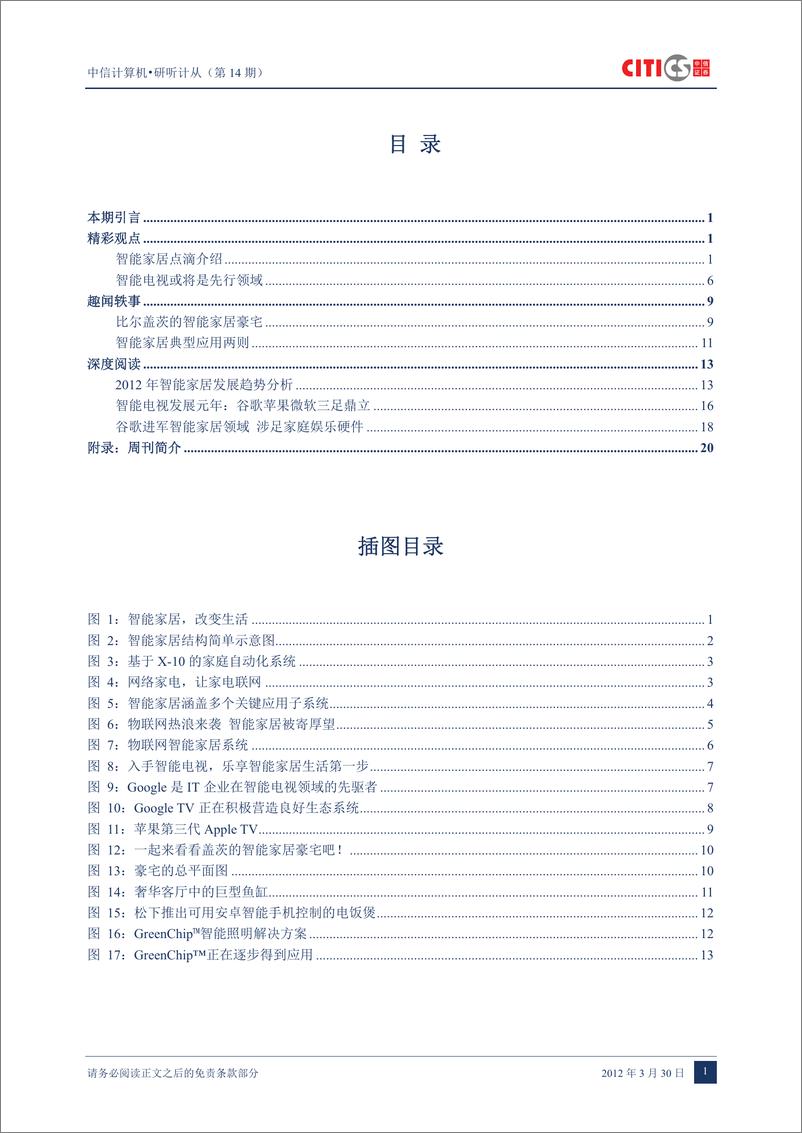 《（计算机）中信证券-计算机行业：研听计从第14期-智能家居-120330》 - 第2页预览图