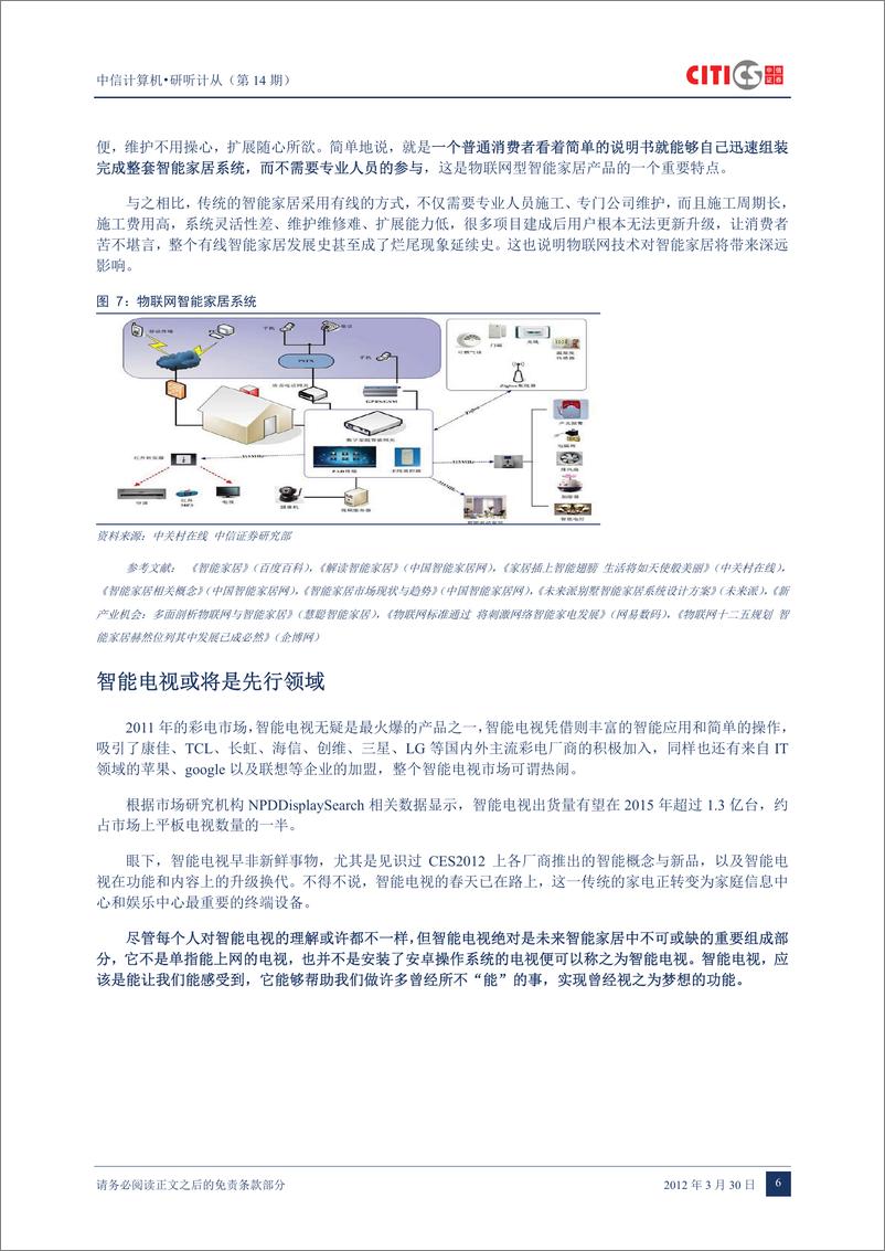 《（计算机）中信证券-计算机行业：研听计从第14期-智能家居-120330》 - 第7页预览图