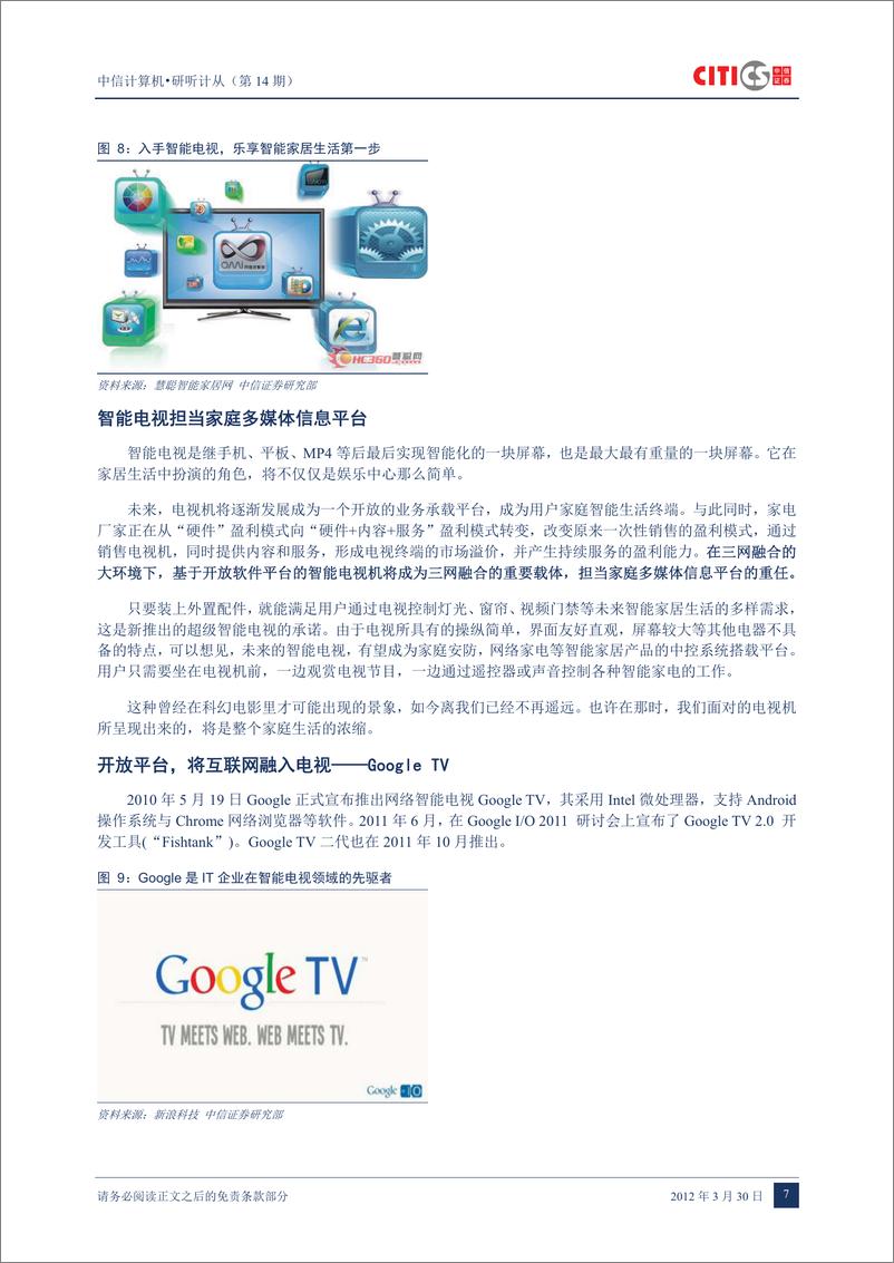 《（计算机）中信证券-计算机行业：研听计从第14期-智能家居-120330》 - 第8页预览图