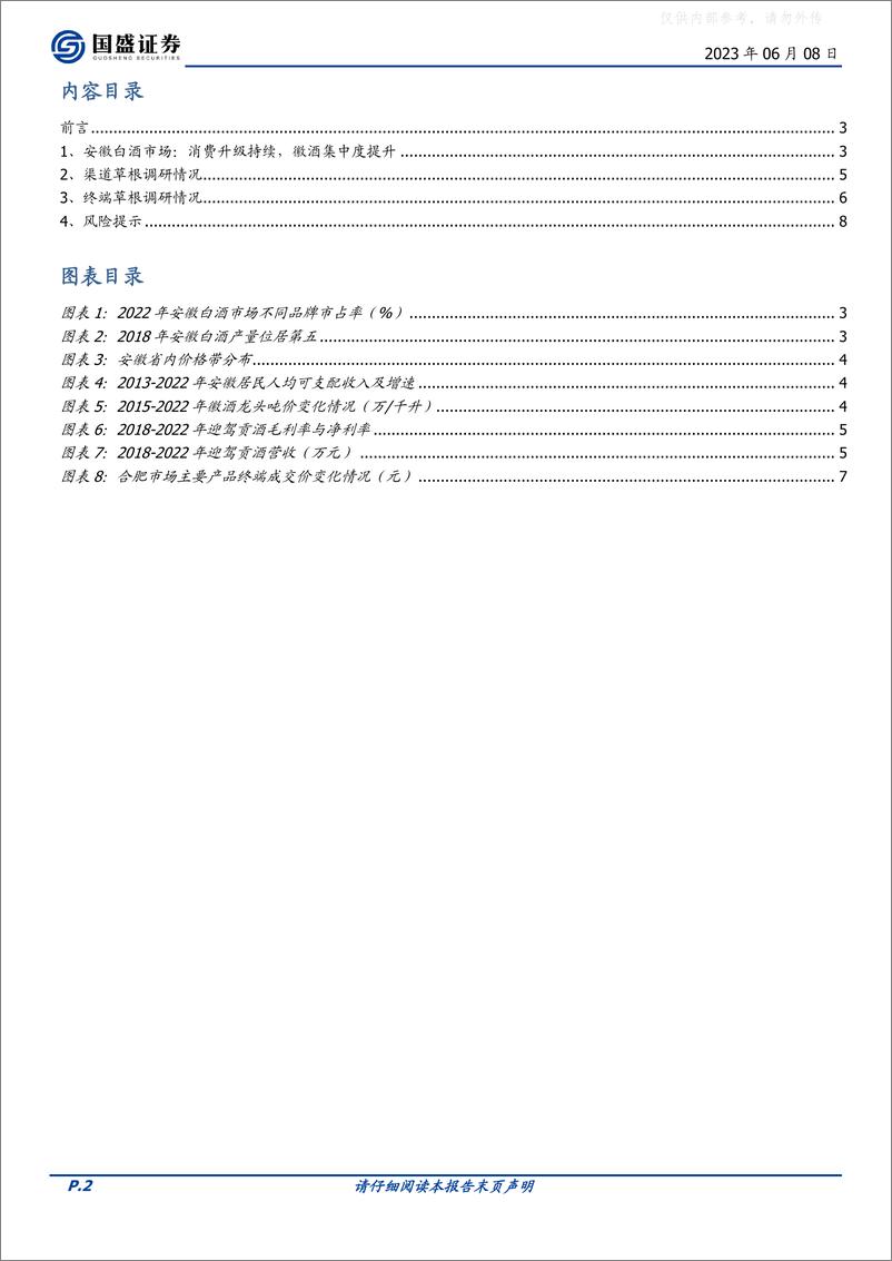 《国盛证券-食品饮料行业安徽白酒草根调研反馈：淡季平稳，龙头强势-230608》 - 第2页预览图