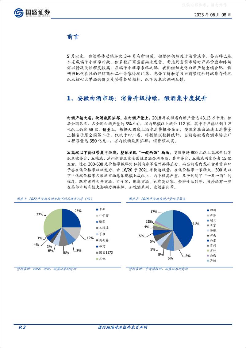 《国盛证券-食品饮料行业安徽白酒草根调研反馈：淡季平稳，龙头强势-230608》 - 第3页预览图