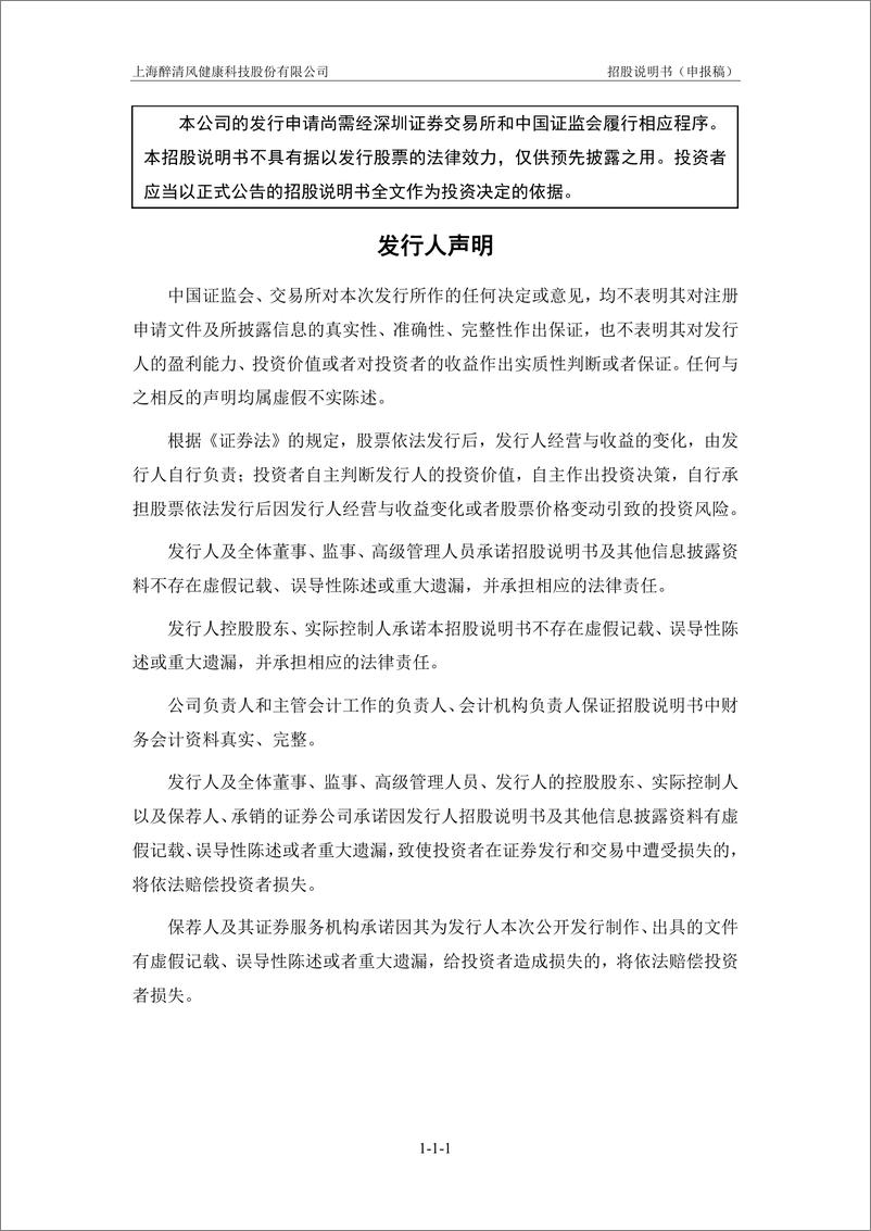 《上海醉清风健康科技股份有限公司创业板首次公开发行股票招股说明书（申报稿）》 - 第2页预览图