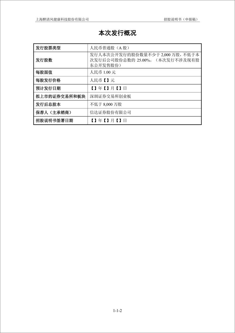 《上海醉清风健康科技股份有限公司创业板首次公开发行股票招股说明书（申报稿）》 - 第3页预览图