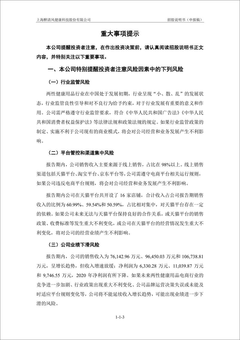 《上海醉清风健康科技股份有限公司创业板首次公开发行股票招股说明书（申报稿）》 - 第5页预览图