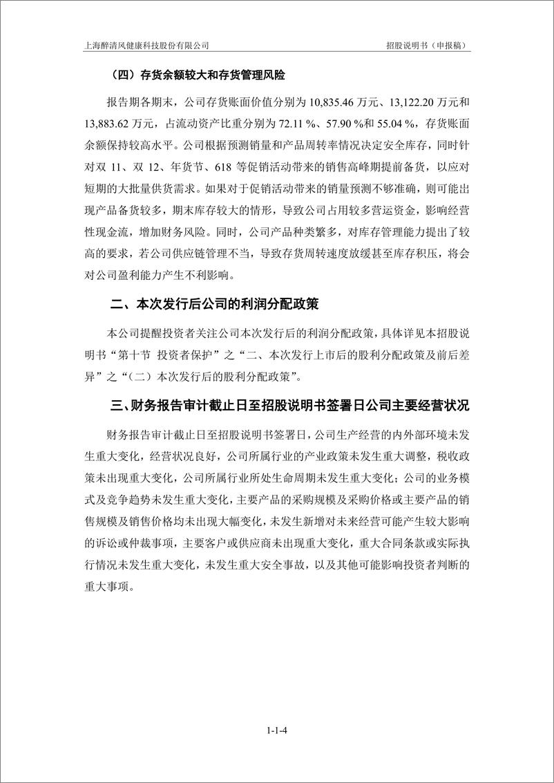 《上海醉清风健康科技股份有限公司创业板首次公开发行股票招股说明书（申报稿）》 - 第6页预览图