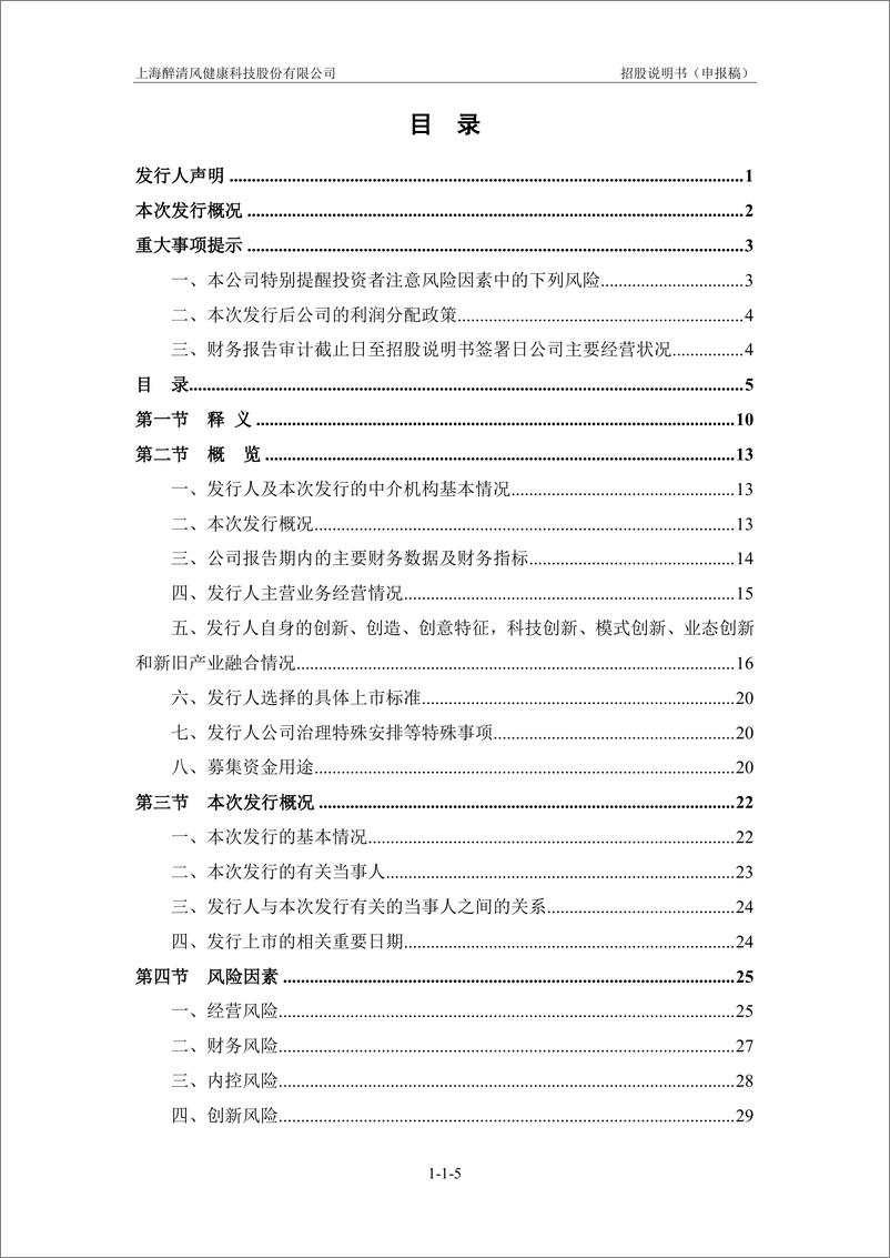 《上海醉清风健康科技股份有限公司创业板首次公开发行股票招股说明书（申报稿）》 - 第7页预览图