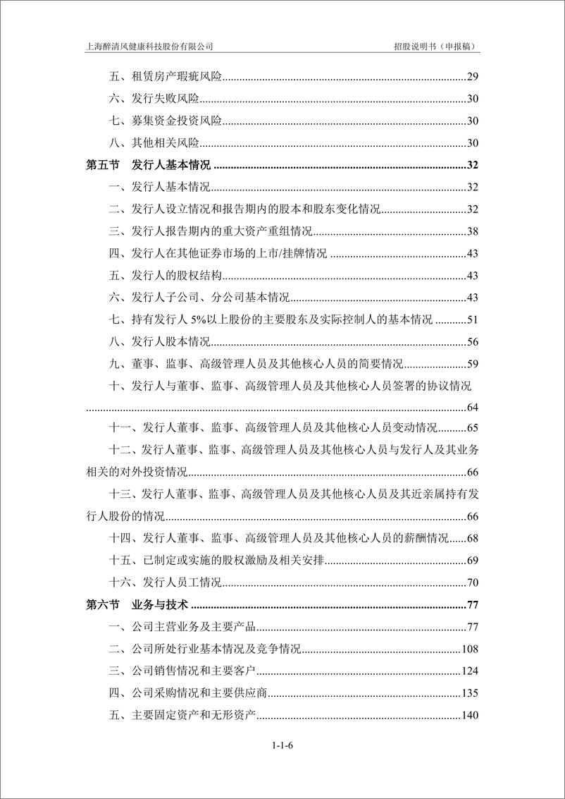 《上海醉清风健康科技股份有限公司创业板首次公开发行股票招股说明书（申报稿）》 - 第8页预览图