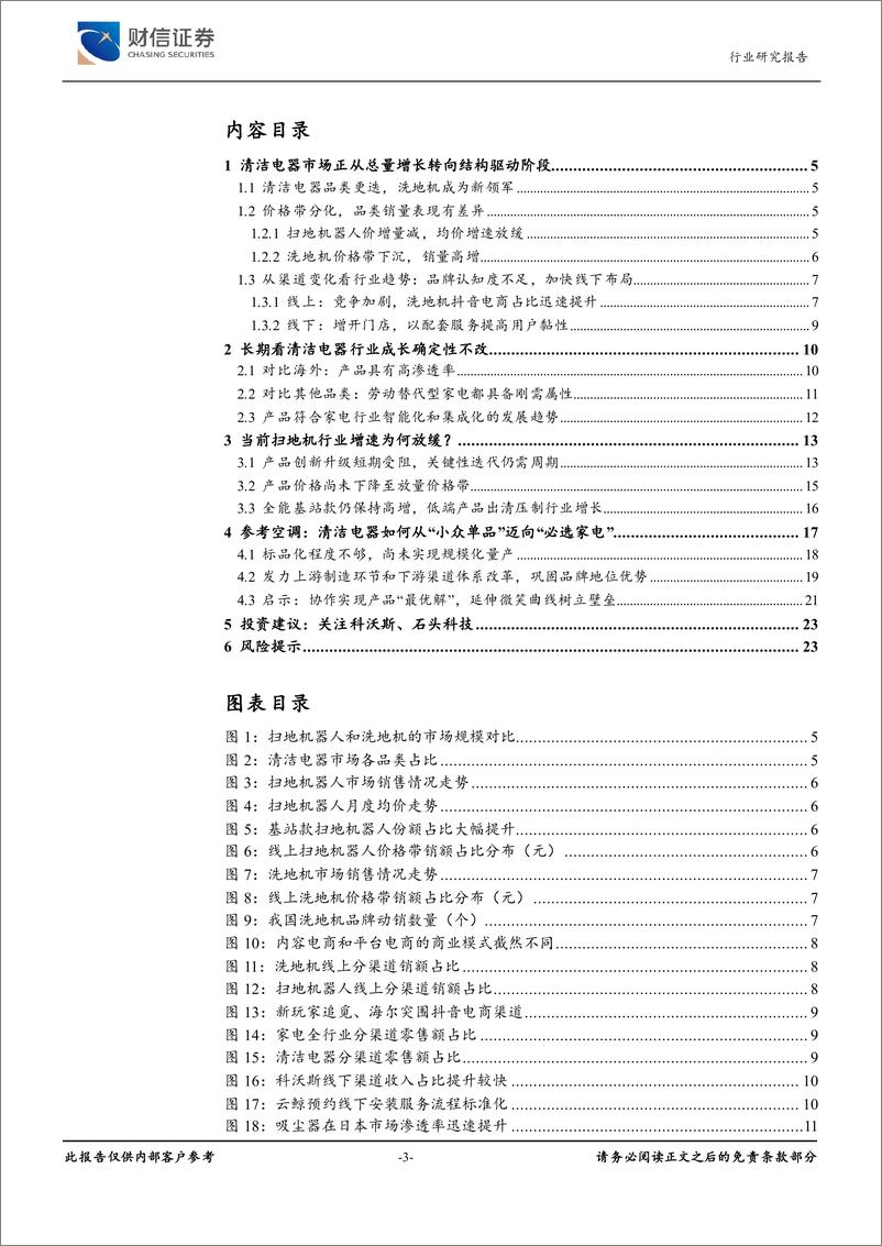 《家用电器行业深度：参考空调行业，以必选家电视角看清洁电器发展-20230625-财信证券-24页》 - 第4页预览图