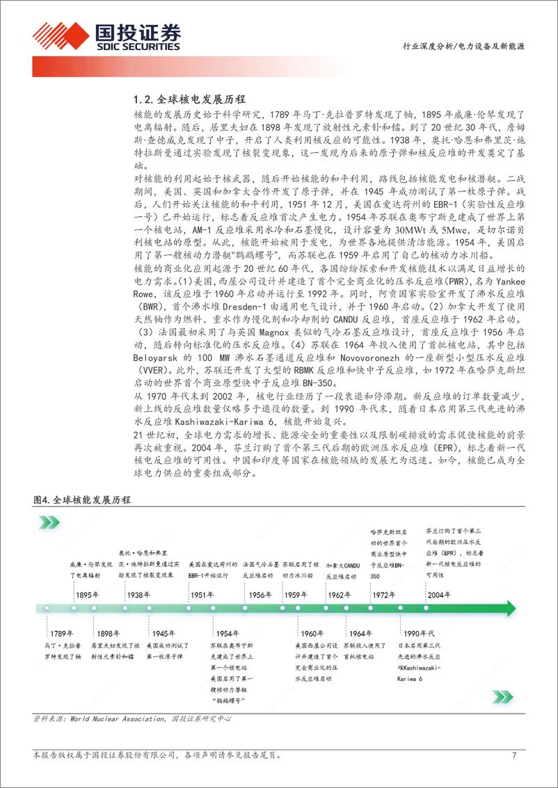 《国投证券-电力设备及新能源行业深度分析：核电景气度持续提升，三代四代核电技术打开设备新空间》 - 第7页预览图