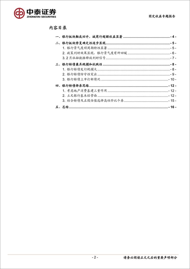 《可转债研究大图谱系列之四：银行转债梳理-20230315-中泰证券-18页》 - 第3页预览图