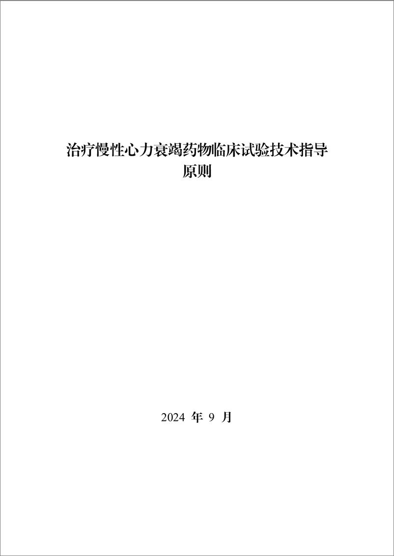 《治疗慢性心力衰竭药物临床试验技术指导原则-19页》 - 第1页预览图