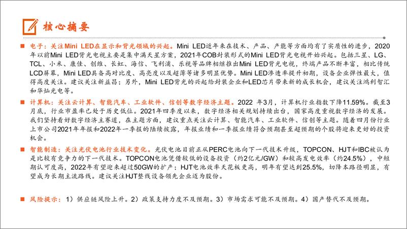 《月酝知风之电子信息行业：直显和背光市场并进，MINI LED可期-20220411-平安证券-22页》 - 第3页预览图