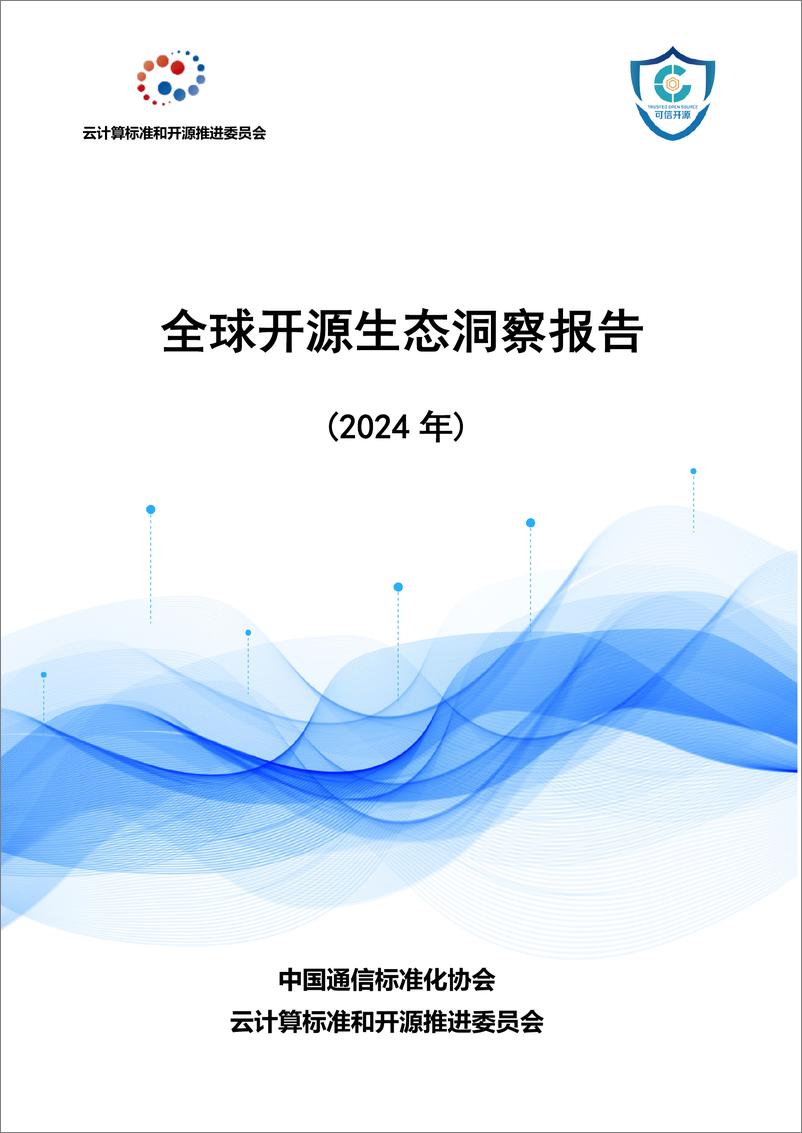 《全球开源生态洞察报告（2024年）》 - 第1页预览图