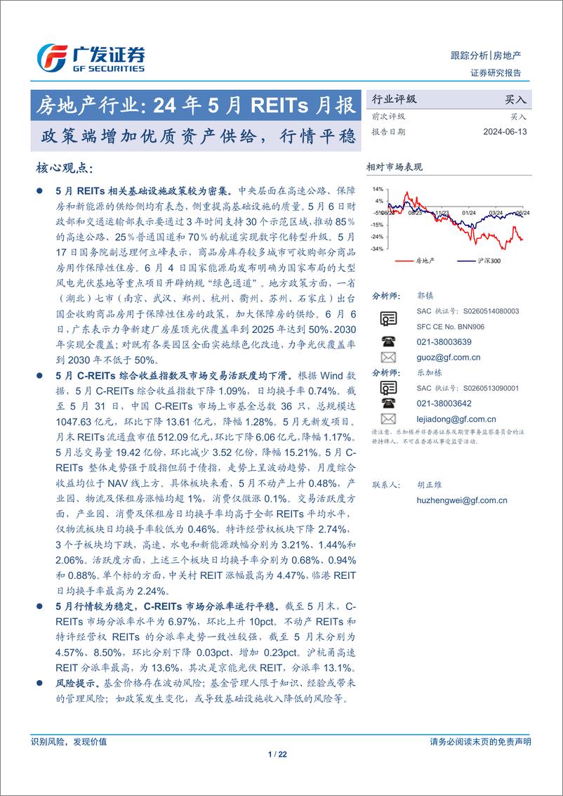 《房地产行业24年5月REITs月报：政策端增加优质资产供给，行情平稳-240613-广发证券-22页》 - 第1页预览图