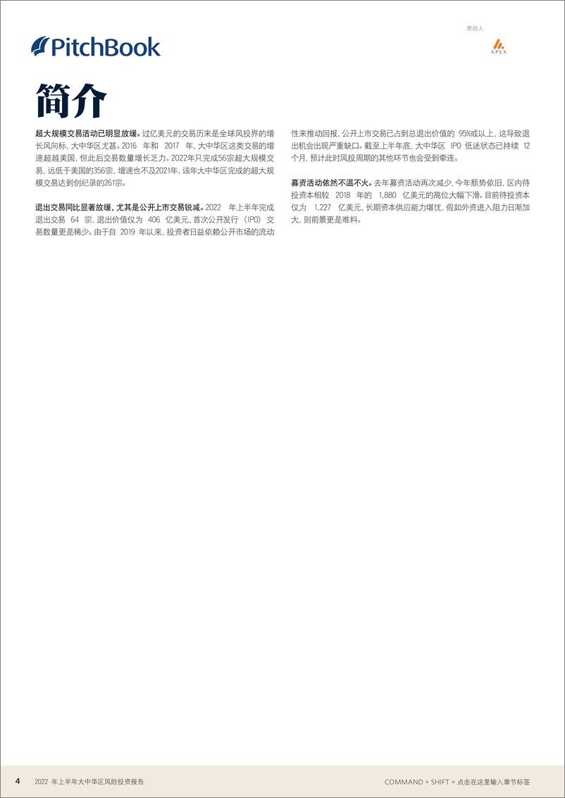 《2022年上半年大中华地区风险投资报告-22页》 - 第5页预览图