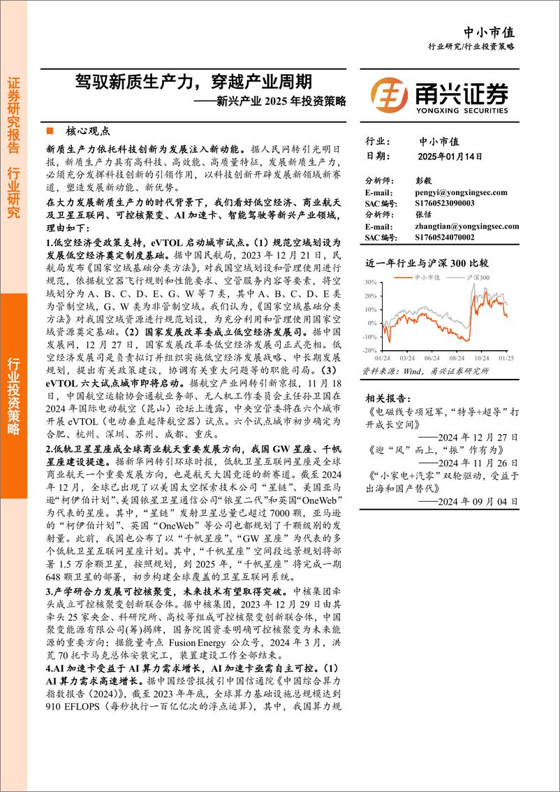 《新兴产业2025年投资策略：驾驭新质生产力，穿越产业周期-250114-甬兴证券-20页》 - 第1页预览图