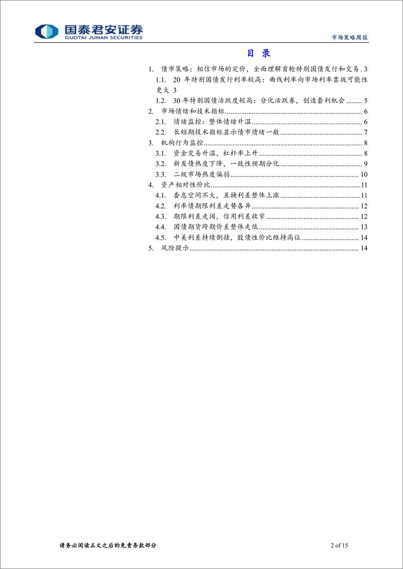 《微观结构跟踪-相信市场的定价：全面理解首轮特别国债发行和交易-240526-国泰君安-15页》 - 第2页预览图